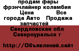 продам фары фрэнчлайнер коламбия2005 › Цена ­ 4 000 - Все города Авто » Продажа запчастей   . Свердловская обл.,Североуральск г.